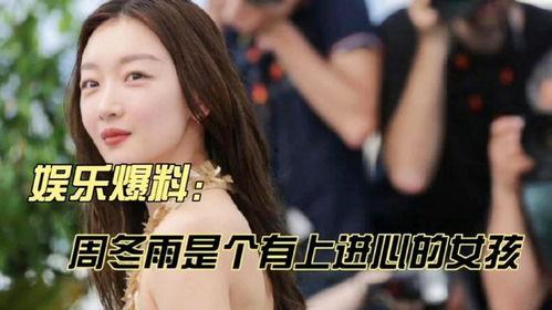 娱乐爆料周冬雨,娱乐圈新恋情再起波澜